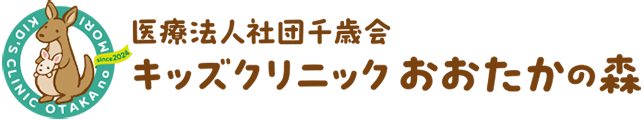 流山おおたかの森の小児科 キッズクリニックおおたかの森