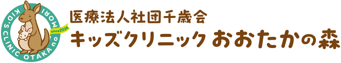 流山おおたかの森の小児科 キッズクリニックおおたかの森