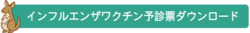 インフルエンザワクチン予診票