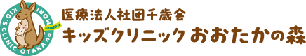 キッズクリニックおおたかの森　｜流山市